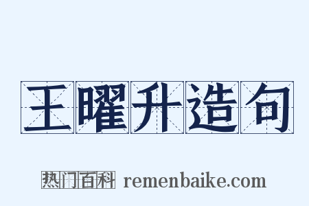 王曜升造句是什么意思的图片